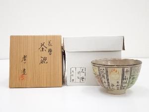 京焼　奥村考造　花暦茶碗（共箱）